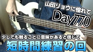 【ベース初心者】山田リョウになりたい男のベース練習配信、関節がいてえ今週の土曜日に整体行ってくるよ【770日目】