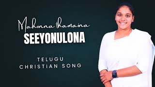 మహోన్నతమైన సీయోనులోన, Christian songs