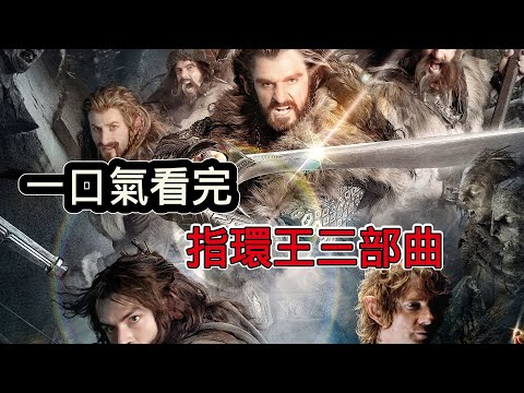 一口氣看完《魔戒》1-3部，奇幻史詩鉅作，90多萬人打出9.1的逆天高分