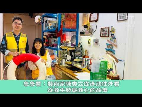 【903格】急急看：藝術家陳惠立從泳池往外看 從救生發掘救心的故事
