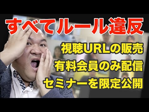 YouTubeが禁止する商用利用（視聴URLを販売・有料セミナーを限定公開）
