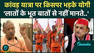 Yogi Adityanath ने Kanwar Yatra पर बिना नाम लिए किसे सुना डाला | Akhilesh yadav | वनइंडिया हिंदी