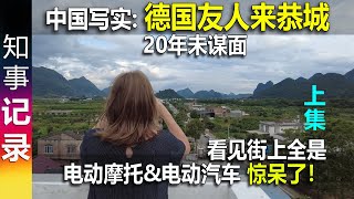 看见街上全是电动摩托&很多电动汽车 惊呆了! 20年未谋面的德国朋友来到桂林恭城 (上集)