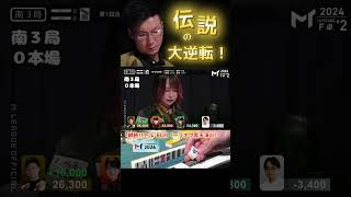 【2024#ｍトーナメント】「継続バトル BGM（～ラオウ昇天演出）」#松本吉弘　四万点超の差を親番無しから３局で大逆転！伝説のバトルに実況席も大興奮！