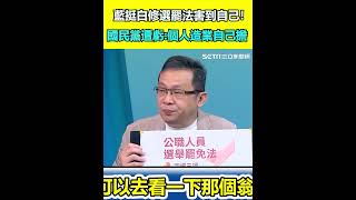 藍挺白修選罷法害到自己！國民黨遭虧：個人造業自己擔｜三立新聞網 SETN.com