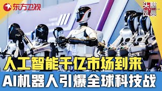 AI千亿市场引爆全球科技战! 中美谁能抢先构建人工智能新生态? #头脑风暴 ｜FULL