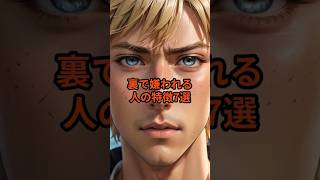 裏で嫌われる人の特徴7選　#心理雑学 #人間関係 #行動心理