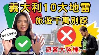 [新手懶人包EP4] 義大利旅遊超崩潰！？這 10 大地雷 99% 遊客都踩過，你一定要知道！