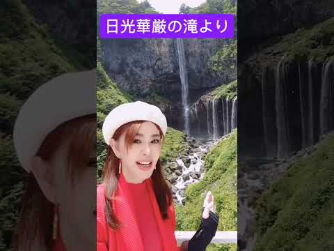 日光・華厳の滝より！元CAの作家・蒼井凜花　　#華厳の滝　