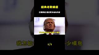 經典老歌精選│百聽不厭的好歌推薦