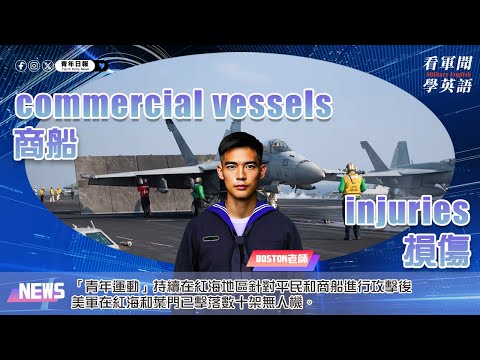 【🗞️看軍聞學英語】💬🇺🇸「青年運動」持續在紅海地區針對平民和商船進行攻擊後，美軍在紅海和葉門已擊落數十架無人機‼️｜一分鐘了解國際軍事新聞📺｜