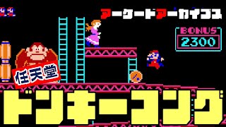 アーケードアーカイブス「ドンキーコング」遊んでみた！