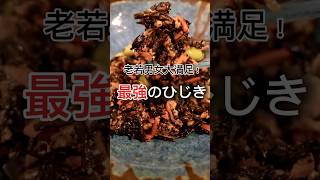 最強のひじき煮｜老若男女大満足！👶👴🏻
