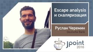Руслан Черемин — Escape Analysis и скаляризация