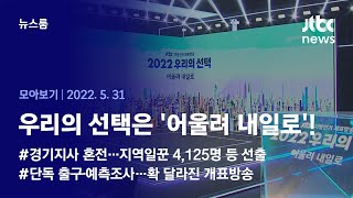 [뉴스룸 모아보기] 막판까지 유세 총력전…개표방송도 JTBC와 함께! (2022.05.31 / JTBC News)