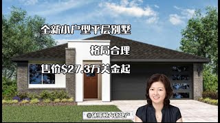 休斯顿大唐地产| 休斯顿投资房，休斯顿房产买卖| 休斯顿Richmond Lakeview retreat社区，Forest户型，全新小户型平层别墅，格局合理，售价$27.3万美金起