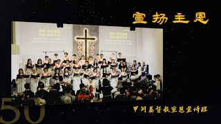 【宣扬主恩】50周年主日 | 甲宣诗班 | Choir | 自创曲