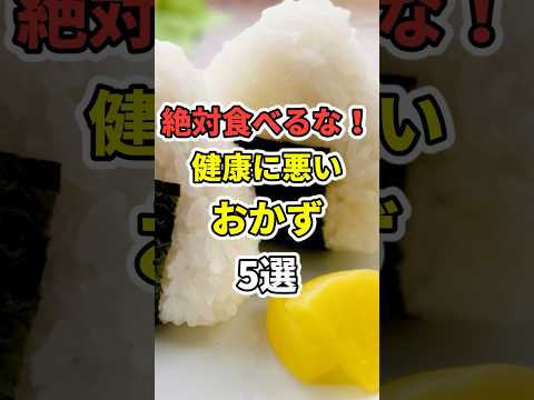 絶対食うな！最悪のおかず５選！　 #医療 #健康   #病気 #予防医療 #予防医学 #予防 #雑学　#shorts