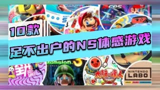10款NS最佳体感游戏推荐！运动+派对+合家欢【switch/NS游戏推荐】