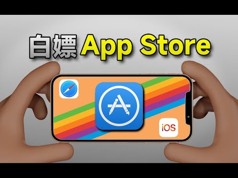 原来白嫖.App.Store可以这么爽