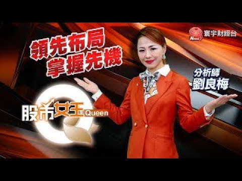 新台幣止升 台股危機解除了嗎?｜股市Q女王 劉良梅 分析師｜20250506 #寰宇新聞
