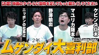 部長野澤輸出率いる、マユリカ阪本、ケビンス仁木、ニッポンの社長辻らの大喜利部、ドームⅠで有終の美を飾る！【＜THE LAST7＞ムゲンダイ大喜利部】