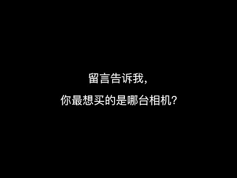 【顾俊】1个月花10万买相机，徕卡Q3 尼康Z8 富士XS20 索尼ZV1II 佳能R100。。。