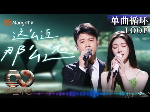 人声才是最顶级的乐器！#李克勤 #单依纯 《这么近（那么远）》绝美合音循环到停不下来~｜《声生不息·大湾区季》 Infinity And Beyond S4｜ MangoTV