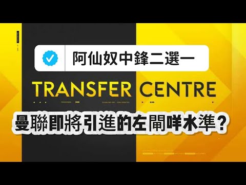 歐洲最新球員動態｜曼聯即將達成魯賓阿摩廉第一簽｜阿仙奴熱刺引進中鋒｜肥安不再執教皇馬？