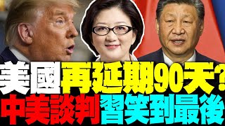 一直TACO一直爽 美國關稅再延期90天? 中美談判習近平笑到最後 雷倩分析海南島封關王炸