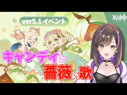 【#原神 】ver5.1 イベント 「キャンディと薔薇の歌」をやる🌱💕【なぁぁ。/#vtuber 】#genshinimpact