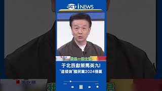 馬英九"這樣做"國民黨2024就贏定了? 于北辰獻策一人救全黨｜20230405｜#shorts