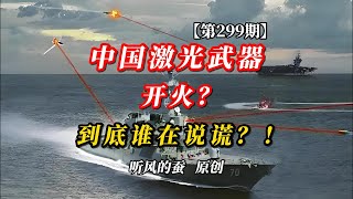 【第299期】中国激光武器开火？到底谁在说谎？！