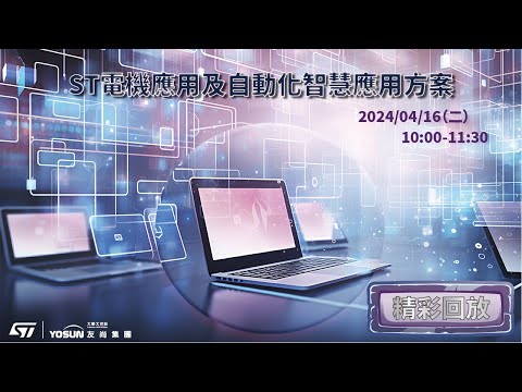 【20240416 webinar】ST電機應用及自動化智慧應用方案