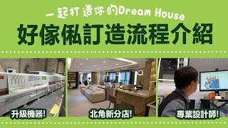 【訂造好傢俬為你屋企添意思】升級機器、北角新分店、專業設計師 | 好傢俬訂造流程 | 100%完工保證 | 十年結構安全保證 | 香港人團隊 | 好傢俬 Hohomehk