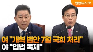 여 "개혁 법안 7월 국회 처리"…야 "입법 독재" / 연합뉴스TV (YonhapnewsTV)