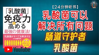 "肠道守护者：乳酸菌　对免疫系统、肠道健康、心理健康等方面的积极影响！"🌟【24分钟讲解《乳酸菌可以解决所有问题》】