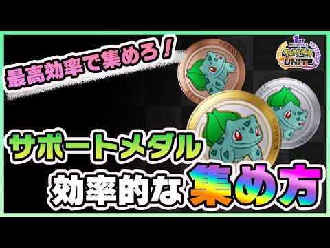 【ポケモンユナイト】知らないと損する！サポートメダルの効率的な集め方！《ポケモンUNITE》