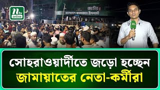 সমাবেশের আগের রাতে সোহরাওয়ার্দীতে জড়ো হচ্ছেন জামায়াতের নেতা-কর্মীরা | NTV News