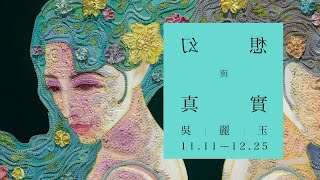 Acme+ Art 極美美學藝術 【 幻想與真實 】 - 當代女性的存在之境  💁 / 吳麗玉