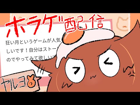 (；ﾟДﾟ)ホラゲ配信やりますわよ！！！！イヤダ！！！！ヤリタクナイ！！！！！！！！！！！[狂い月]