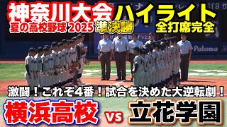 横浜高校 vs 立花学園　超激闘！これぞ4番！試合を決めた大逆転劇！　【高校野球 神奈川大会  準決勝 全打席ハイライト】   　2025.7.26　第107回全国高校野球選手権　甲子園