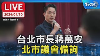 【LIVE】台北市長蔣萬安 北市議會備詢