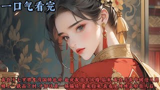 【古風小說】《朝玉阶》我在十七岁那年得国师批命，他说我当主凤格，后来，我在兵乱中被迫从高楼上一跃而下时，才知这是一场骗局，重来归来，我看见妹妹正躲在人后笑得别有深意，可这次，她躲不过...