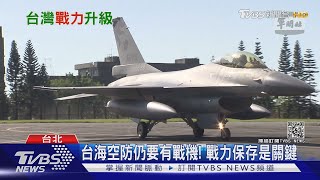 鼓吹台灣"戰機無用論" 美媒:開戰第一波恐遭全殲｜十點不一樣 20210430