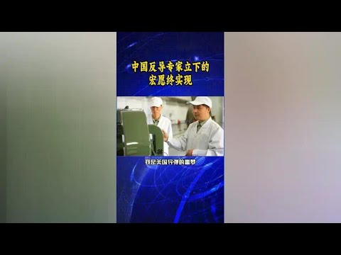 Chinese anti-missile experts help to realize the grand wish at last!