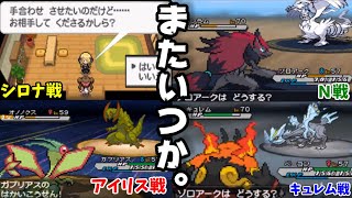#5（完）漢のポケモンBW2を実況プレイ！【チャンピオン戦、Ｎ戦、シロナ戦、そして。】