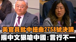 美官員批中國扭曲2758號決議　撂中文狠嗆：言行不一