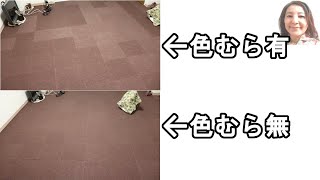 ＜コーデ＞＜引越シリーズ⑩＞濃淡の毛並みの向きがある吸着マットの性質に気づく、濃淡が起こらぬような統一感ある向きの敷き方【890】
