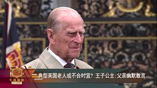 【公共形象暴躁出言不逊    王子平反菲利普亲王】